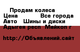 Продам колеса R14 › Цена ­ 4 000 - Все города Авто » Шины и диски   . Адыгея респ.,Майкоп г.